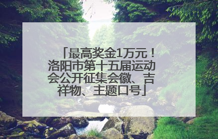 最高奖金1万元！洛阳市第十五届运动会公开征集会徽、吉祥物、主题口号
