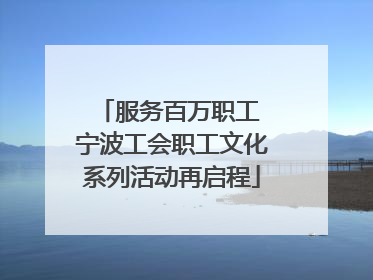 服务百万职工 宁波工会职工文化系列活动再启程