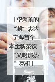 望海茶的“潮”表达 宁海首个本土新茶饮“又喝那茶”亮相