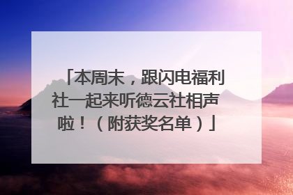 本周末，跟闪电福利社一起来听德云社相声啦！（附获奖名单）