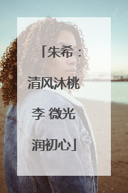 朱希：清风沐桃李 微光润初心
