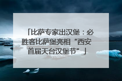 比萨专家出汉堡：必胜客比萨堡亮相“西安首届天台汉堡节”