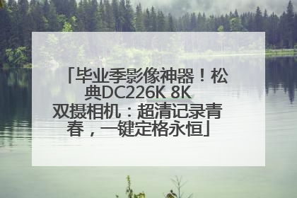 毕业季影像神器！松典DC226K 8K双摄相机：超清记录青春，一键定格永恒