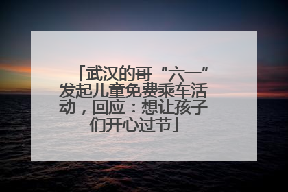 武汉的哥“六一”发起儿童免费乘车活动，回应：想让孩子们开心过节