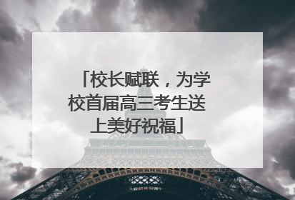 校长赋联，为学校首届高三考生送上美好祝福