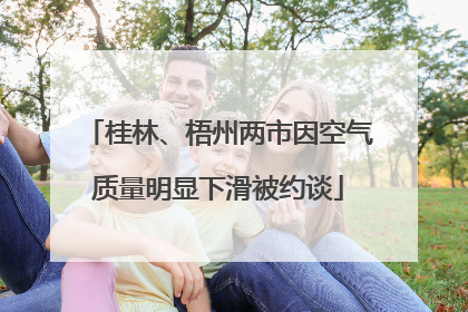 桂林、梧州两市因空气质量明显下滑被约谈