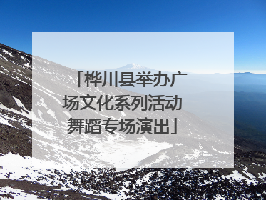 桦川县举办广场文化系列活动舞蹈专场演出