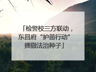 检警校三方联动，东昌府“护苗行动”播撒法治种子