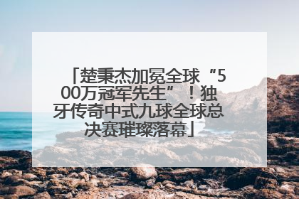 楚秉杰加冕全球“500万冠军先生”！独牙传奇中式九球全球总决赛璀璨落幕