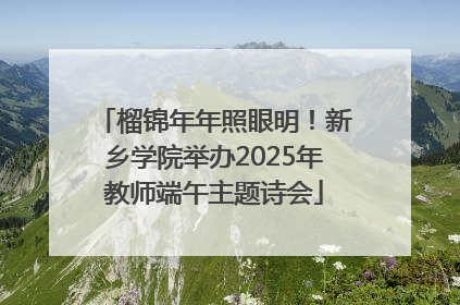 榴锦年年照眼明！新乡学院举办2025年教师端午主题诗会