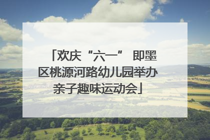 欢庆“六一” 即墨区桃源河路幼儿园举办亲子趣味运动会