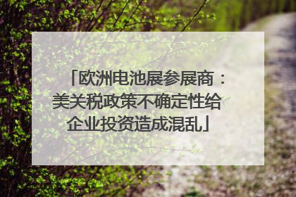 欧洲电池展参展商：美关税政策不确定性给企业投资造成混乱