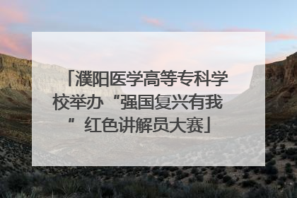 濮阳医学高等专科学校举办“强国复兴有我”红色讲解员大赛