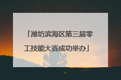 潍坊滨海区第三届零工技能大赛成功举办