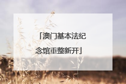澳门基本法纪念馆重整新开