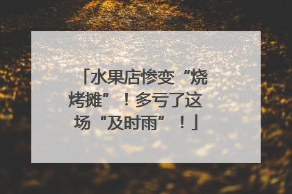水果店惨变“烧烤摊”！多亏了这场“及时雨”！