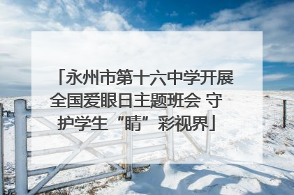 永州市第十六中学开展全国爱眼日主题班会 守护学生“睛”彩视界