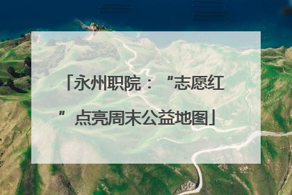 永州职院：“志愿红”点亮周末公益地图