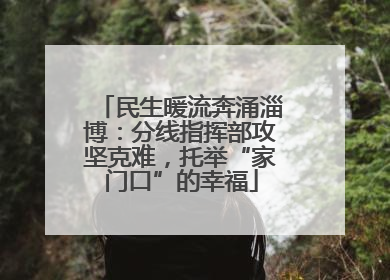 民生暖流奔涌淄博：分线指挥部攻坚克难，托举“家门口”的幸福