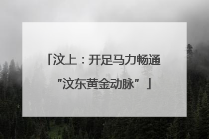 汶上：开足马力畅通“汶东黄金动脉”