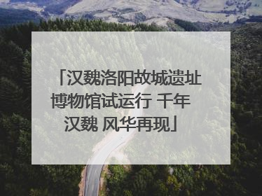 汉魏洛阳故城遗址博物馆试运行 千年汉魏 风华再现