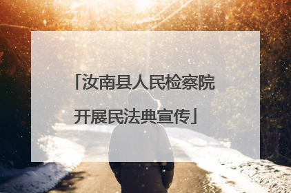 汝南县人民检察院开展民法典宣传