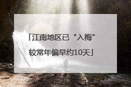 江南地区已“入梅” 较常年偏早约10天