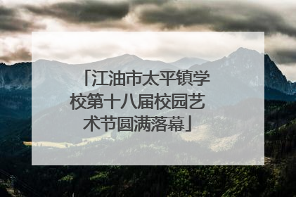 江油市太平镇学校第十八届校园艺术节圆满落幕