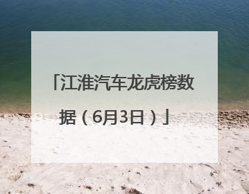 江淮汽车龙虎榜数据（6月3日）