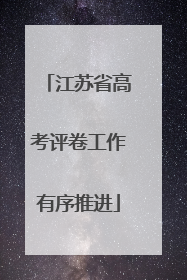 江苏省高考评卷工作有序推进