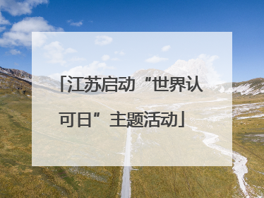 江苏启动“世界认可日”主题活动