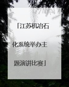 江苏机冶石化系统举办主题演讲比赛