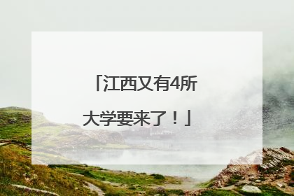 江西又有4所大学要来了！