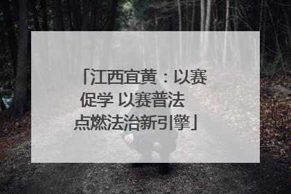 江西宜黄：以赛促学 以赛普法 点燃法治新引擎