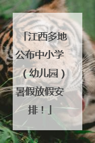 江西多地公布中小学（幼儿园）暑假放假安排！