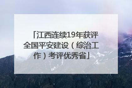 江西连续19年获评全国平安建设（综治工作）考评优秀省
