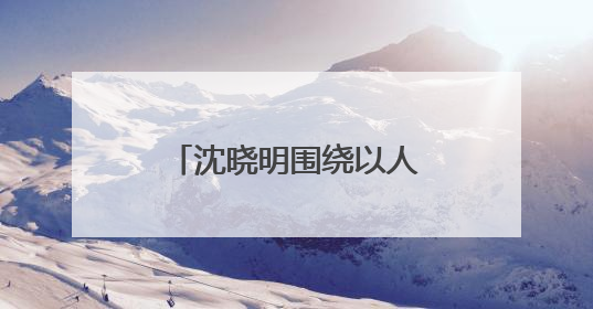沈晓明围绕以人为本的新型城镇化开展“十五五”规划专题调研