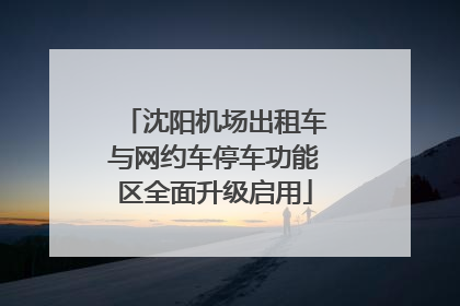 沈阳机场出租车与网约车停车功能区全面升级启用