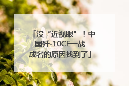 没“近视眼”！中国歼-10CE一战成名的原因找到了