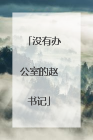 没有办公室的赵书记