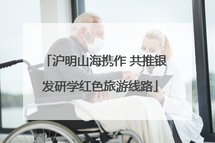 沪明山海携作 共推银发研学红色旅游线路