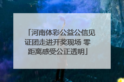 河南体彩公益公信见证团走进开奖现场 零距离感受公正透明