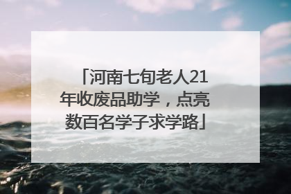 河南七旬老人21年收废品助学，点亮数百名学子求学路