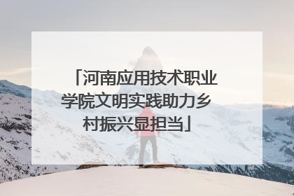 河南应用技术职业学院文明实践助力乡村振兴显担当
