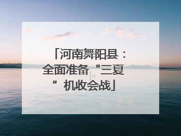 河南舞阳县：全面准备“三夏”机收会战