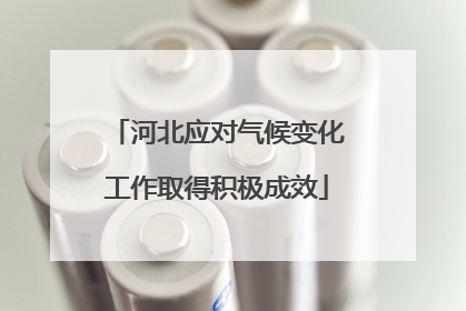 河北应对气候变化工作取得积极成效