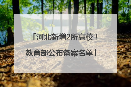 河北新增2所高校！教育部公布备案名单