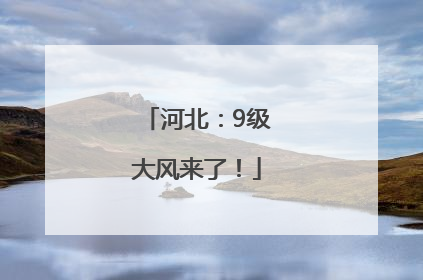 河北：9级大风来了！