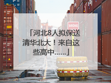 河北8人拟保送清华北大！来自这些高中……
