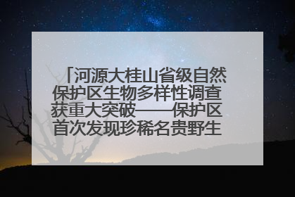 河源大桂山省级自然保护区生物多样性调查获重大突破——保护区首次发现珍稀名贵野生干巴菌与钝尾两头蛇